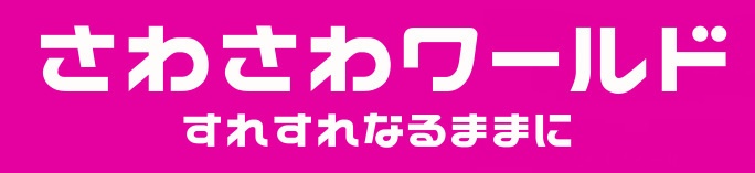 【面白いエッセイブログ】さわさわワールド すれすれなるままに 冨岡さわこ