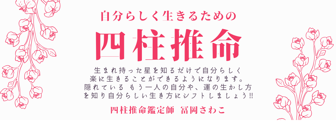 湘南の占い師 四柱推命鑑定師・エッセイスト 冨岡さわこ